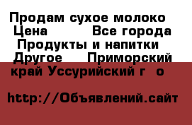 Продам сухое молоко › Цена ­ 131 - Все города Продукты и напитки » Другое   . Приморский край,Уссурийский г. о. 